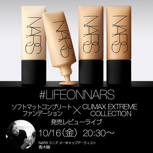 NARS：明日10月16日(金)20時30分～ Twitter LIVEで同日発売新商品をレビュー！の1枚目の画像