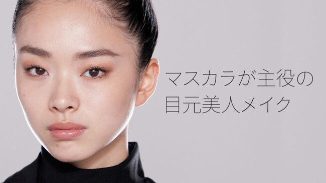 NARS、YouTubeコンテンツ本日公開！「マスカラで目元美人メイク」の1枚目の画像