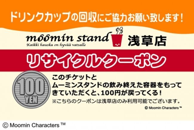 「ムーミン谷」の飲むスウィーツ！「ムーミンスタンド」ついに日本最大の観光名所、浅草に7月16日（火）オープン！浅草店限定メニューは和の風味たっぷりの「いちご大福ミルク」の4枚目の画像