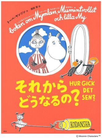 フィンランドの童話「ムーミン」のオフィシャルブランドショップ「MOOMIN SHOP」にて8月9日「ムーミンの日」を記念したスぺシャル企画「ムーミンくじ」を8月2日(金)より開催！の4枚目の画像