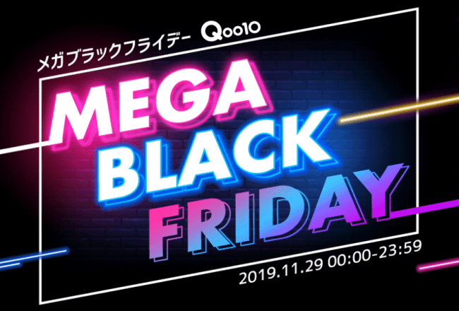 衝撃コスパモール！1年に一度の衝撃フライデー、Qoo10「メガブラックフライデー」を11月29日に開催の1枚目の画像