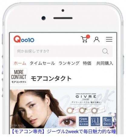 Qoo10に、日本最大級のカラーコンタクトレンズ専門サイト「モアコンタクト」が出店！の1枚目の画像