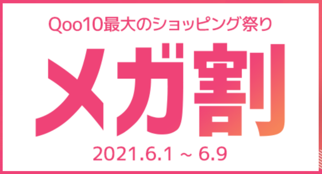 Qoo10最大のショッピング祭り！Qoo10「20％メガ割」を6/１から開催の1枚目の画像