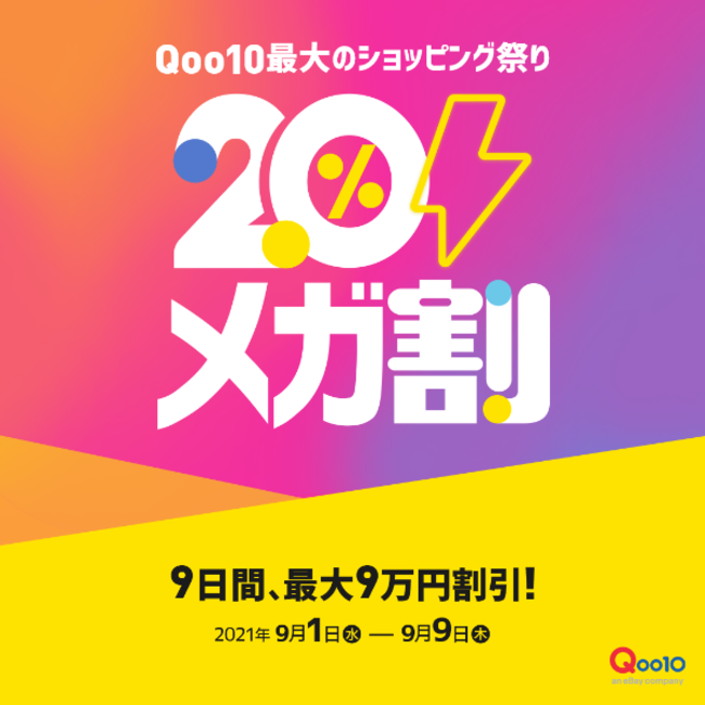 Qoo10最大のショッピング祭り「20％メガ割」を開催！＜9/１よりスタート＞の1枚目の画像