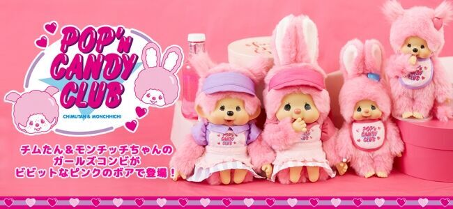 インスタ映え！ティーンに人気の“チムたん＆モンチッチちゃん”の新商品「POP'n CANDY CLUB」発売の1枚目の画像