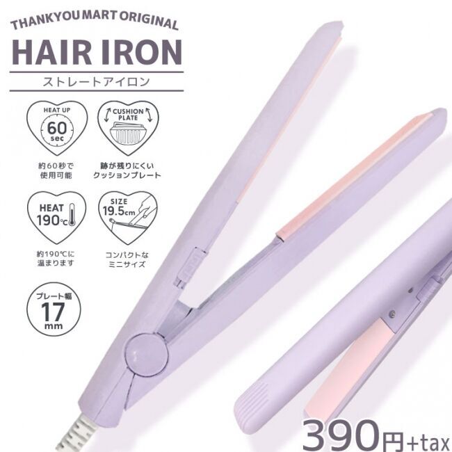 【大学生の声から生まれた！？】店内全品390円『サンキューマート』から“ヘアアイロン”が新登場！の1枚目の画像