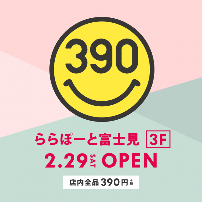 埼玉県待望の3店舗目登場！店内全品390円『サンキューマートららぽーと富士見店』2月29日OPEN！の1枚目の画像