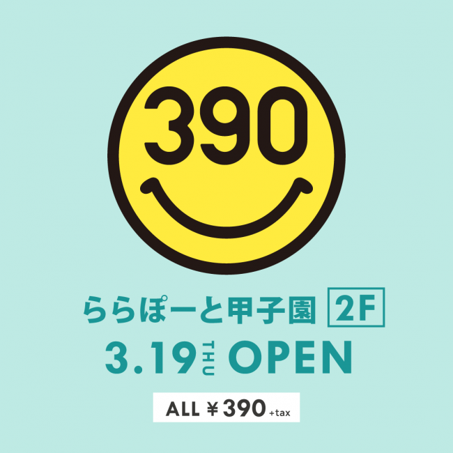 兵庫西宮に初出店！店内全品390円『サンキューマートららぽーと甲子園店』3月19日OPEN！の1枚目の画像