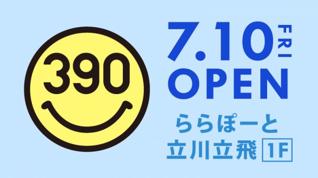 全品390円の『サンキューマート』が「ららぽーと立川立飛」に７月１０日オープン！の1枚目の画像