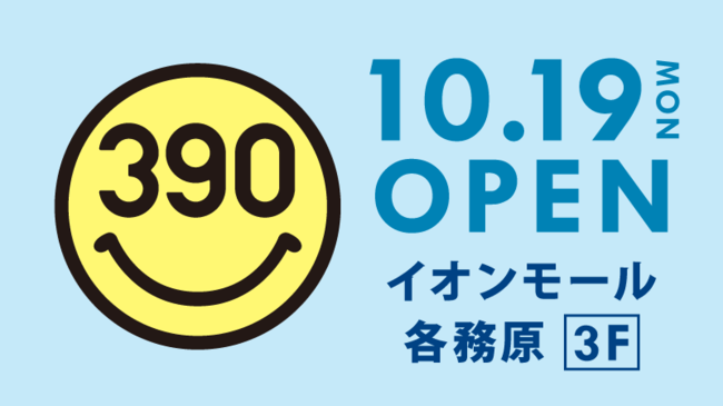 「イオンモール各務原」に全品390円の『サンキューマート』が10月19日(月)OPEN！の1枚目の画像