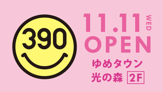 「ゆめタウン光の森」に全品390円の『サンキューマート』が11月11日(水)OPEN！の1枚目の画像