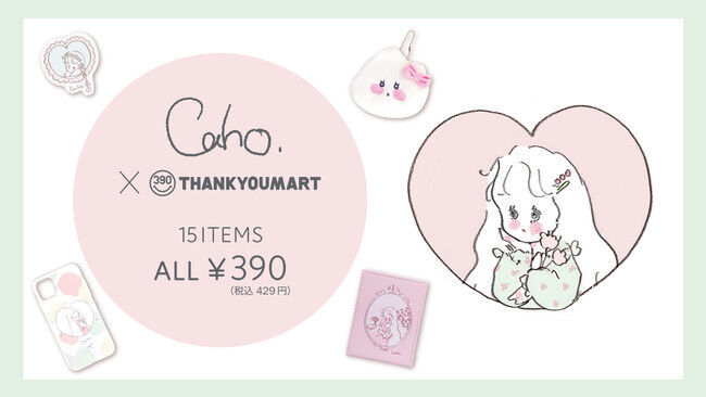 Caho×サンキューマートの新商品が登場！うさぎと女の子のふわふわとしたデザインが可愛い！の1枚目の画像