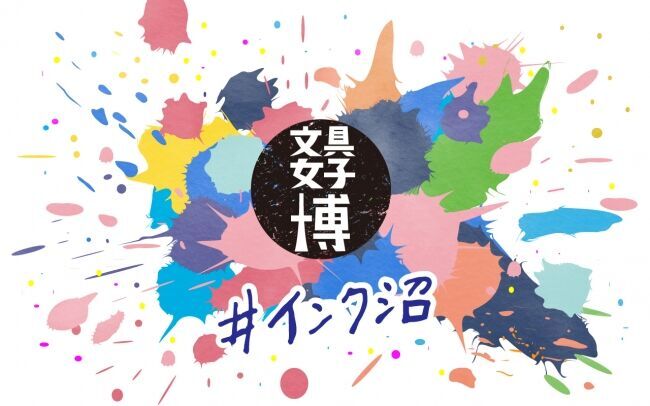 「文具女子博 #インク沼」8月23日（金）～25日（日）の1枚目の画像