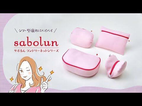 やわらかい立体メッシュ生地「マシュマロメッシュ」が衣類を守るおしゃれ着用洗濯ネット『サボるん』4商品を発売の13枚目の画像