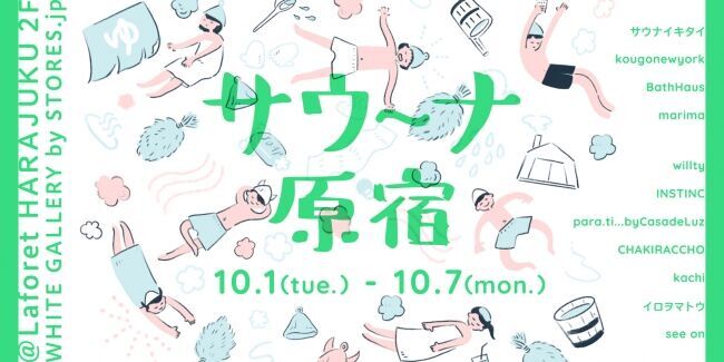 10月10日は「銭湯の日」　ラフォーレ原宿に擬似サウナが登場！？10月1日(火)～ 10月7日(火)の期間限定でサウナ/銭湯関連ブランドのポップアップがオープン！の1枚目の画像