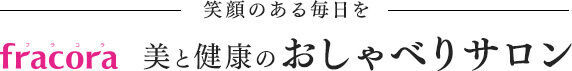 産経新聞社のファンコミュニティ「きっかけ」内 に開設　自分にあった美容習慣・健康習慣を見つけるコミュニティ「ー笑顔のある毎日をー fracora 美と健康のおしゃべりサロン」オープン！の1枚目の画像