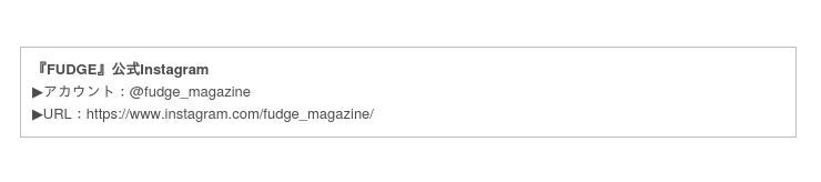 『FUDGE』公式Instagramがフォロワー50万人達成!! 人気ブランドのコーディネート一式が当たるスペシャルプレゼント企画を実施中。の1枚目の画像