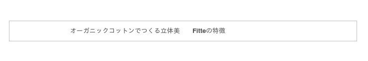 肌にも地球にもやさしい　わたしたちがほしかったもの。オーガニックコットン生まれの立体シルエットインナー「KIREILABO Fitte 」誕生の2枚目の画像