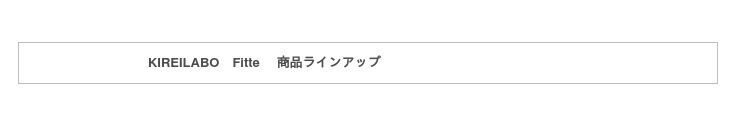 肌にも地球にもやさしい　わたしたちがほしかったもの。オーガニックコットン生まれの立体シルエットインナー「KIREILABO Fitte 」誕生の6枚目の画像