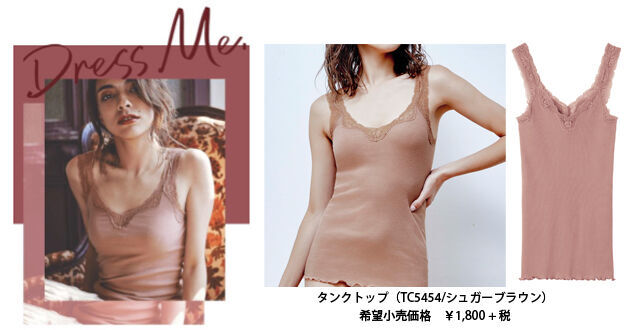 「見せる？」「見せない？」アウターとのスタイリングを自由に楽しむ新インナーグループTuche 「Dress Me（ドレスミー）」新発売の1枚目の画像