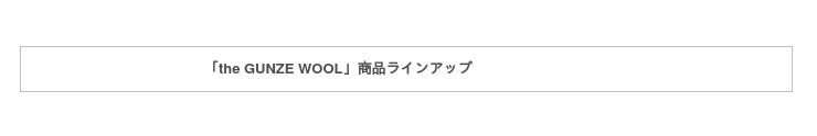 素肌に着てほしい、ウールのあたたかさ 「the GUNZE」からウール100%インナー発売グンゼ公式通販「GUNZE STORE」で数量限定販売の2枚目の画像