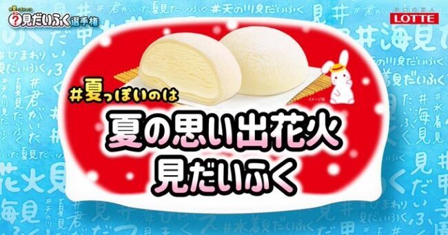 「冬のイメージが強すぎるのは、冬っぽい名前のせい…？」夏の「雪見だいふく」にぴったりな名前を募集する『#夏っぽいのはナニ見だいふく選手権』開催!!の3枚目の画像