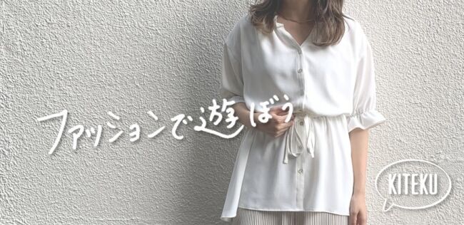 無料で店内にある服を試着して外出できるサービス『KITEKU』がレンタルした服を販売し報酬を得られる新展開を2019年秋に開始予定の1枚目の画像