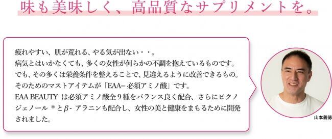 YouTubeフォロワー16万人超えトレーナー・山本義徳氏プロデュース、日本初!女性のための『EAA BEAUTY』開設2週間で楽天総合売上1位・3冠を獲得！の7枚目の画像