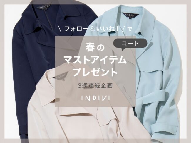 3週連続！「INDIVI」公式Instagram　春のマスト3アイテム　プレゼントキャンペーン開催の2枚目の画像