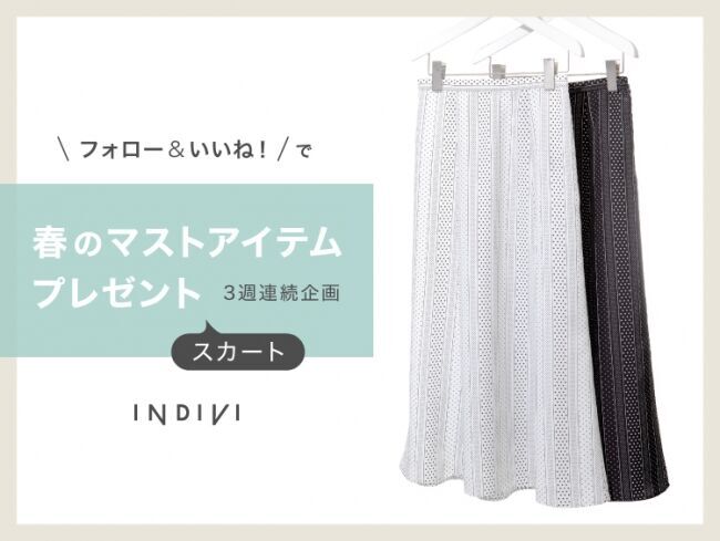 3週連続！「INDIVI」公式Instagram　春のマスト3アイテム　プレゼントキャンペーン開催の3枚目の画像