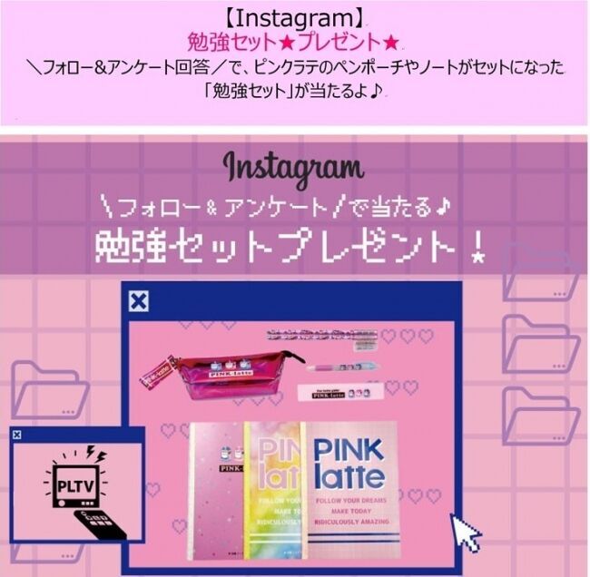 ティーン世代向けオシャレ・トレンド情報発信 YouTube番組《PINK-latte TV》公式Instagramで勉強セットプレゼントキャンペーン♪の1枚目の画像