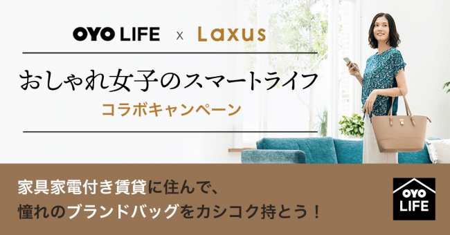 「Laxus（ラクサス）」×「OYO LIFE（オヨライフ）」コラボキャンペーン開始の1枚目の画像