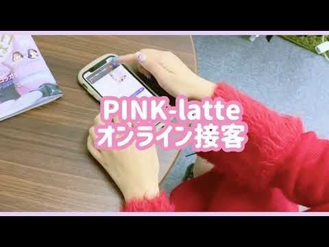 「PINK-latte (ピンク ラテ)」がオンライン接客スタート　自宅がピンク ラテ原宿店と繋がる！　～ブランド公式インフルエンサー“かゆあ”とお話しながらお買い物～の3枚目の画像