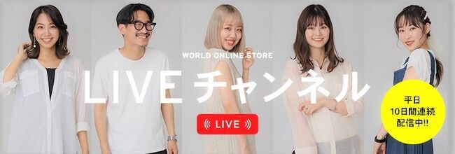 WORLD ONLINE STORE LIVEチャンネル　6/11（金）から平日10日間連続配信　～コーディネート提案からセール情報、キッチン雑貨まで多彩に～の1枚目の画像