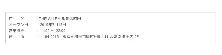 お茶に恋をする、本格派ティースタンド「THE ALLEY」が、7/18（木）ルミネ町田、7/22（月）ルミネ大宮にNEW OPEN！の9枚目の画像