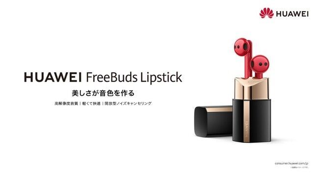 美しさと機能を両立した口紅型イヤホン『HUAWEI FreeBuds Lipstick』を12月17日（金）より発売の1枚目の画像