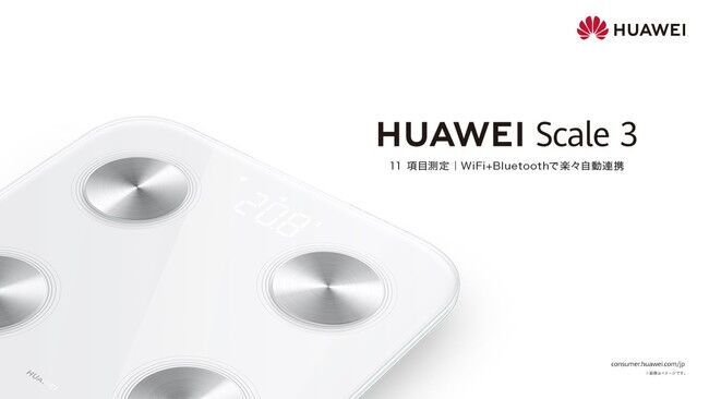 ファーウェイ、国内初の体組成計『HUAWEI Scale 3』 を 12月3日（金)より発売の1枚目の画像