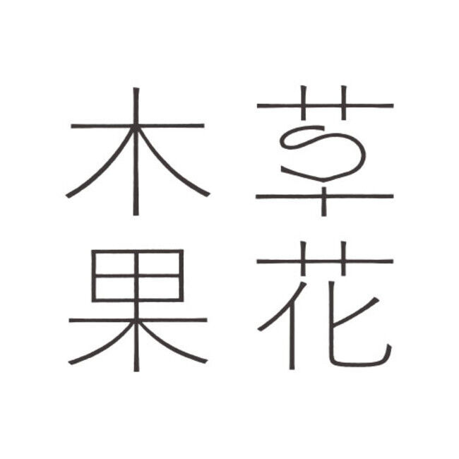 【限定発売】草花木果 クリスマス特別セット、人気ベスト３を集めたBEST of 草花木果セットを発売の5枚目の画像