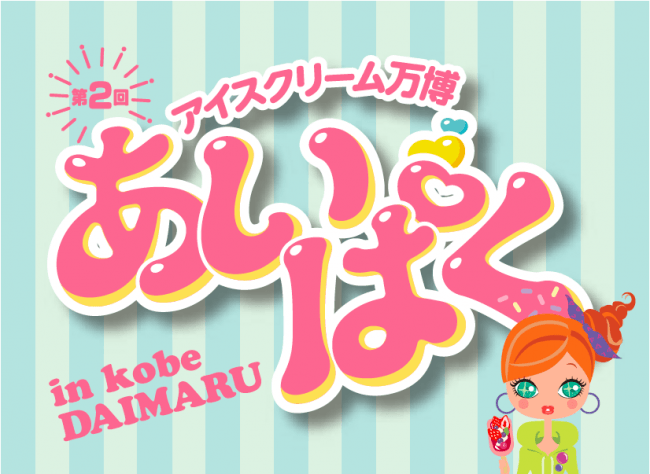 100種類以上のアイスが大集合！『第２回 あいぱくin DAIMARU KOBE ～アイスクリーム万博～』の1枚目の画像