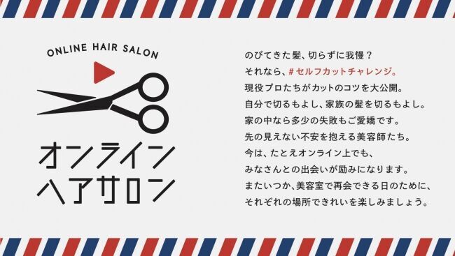 オンラインに美容室!?美容師がセルフカットのコツを大公開！『ONLINE HAIR SALON（オンラインヘアサロン）』5月2日(土)開店！の3枚目の画像