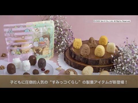 おうちでのお菓子づくりをもっと楽しく！かわいく！子どもに圧倒的人気の“すみっコぐらし”を起用したキュートな製菓アイテムが新登場！の1枚目の画像