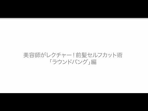 次のヘアサロンまで美しい前髪をキープ！人気サロンの美容師が前髪セルフカットのコツを大公開の4枚目の画像