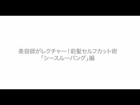 次のヘアサロンまで美しい前髪をキープ！人気サロンの美容師が前髪セルフカットのコツを大公開の2枚目の画像