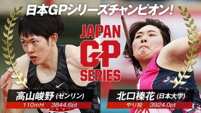 【日本陸連】2019チャンピオンたちが決定！「シリーズチャンピオン」男子は高山峻野、女子は北口榛花／陸上・日本グランプリシリーズの1枚目の画像