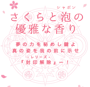 「カードキャプターさくら クリアカード編」コラボデザインオードトワレ　”さくらと泡（シャボン）の優雅な香り” 2020年1月6日（月）数量限定で発売！の3枚目の画像