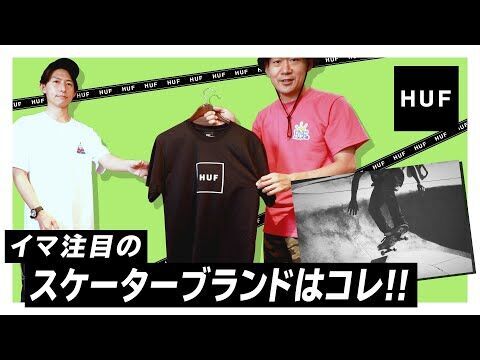 スケボーで注目のスケーターブランド『HUF（ハフ）』をU-STREAMで7/28(木)より取り扱い開始！の10枚目の画像