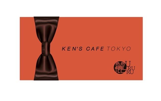 期間限定バレンタインスペシャルセット発売開始！入手困難なケンズカフェ東京が初監修したヘルシーガトーショコラ 麗（URURU）今だけ見逃せない特典付き！早割も！の2枚目の画像