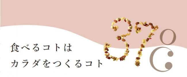 食べる事はカラダをつくるコト。「冷え・貧血・自律神経の乱れ」の悩みをサポートする温活サロン「37salon」と作った”健康は楽しい”ナッツ「サンナナナッツ」1月8日（水）新発売の1枚目の画像