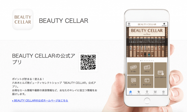 ポイントが貯まる！使える！六本木ヒルズ発ビューティセレクトショップ、BEAUTY CELLAR(ビューティセラー)の公式アプリをリリース。の1枚目の画像