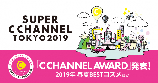 最高CAWAII体験！「SUPER C CHANNEL TOKYO 2019」C CHANNEL編集部が選ぶ「C CHANNEL AWARD」をステージで発表！の1枚目の画像